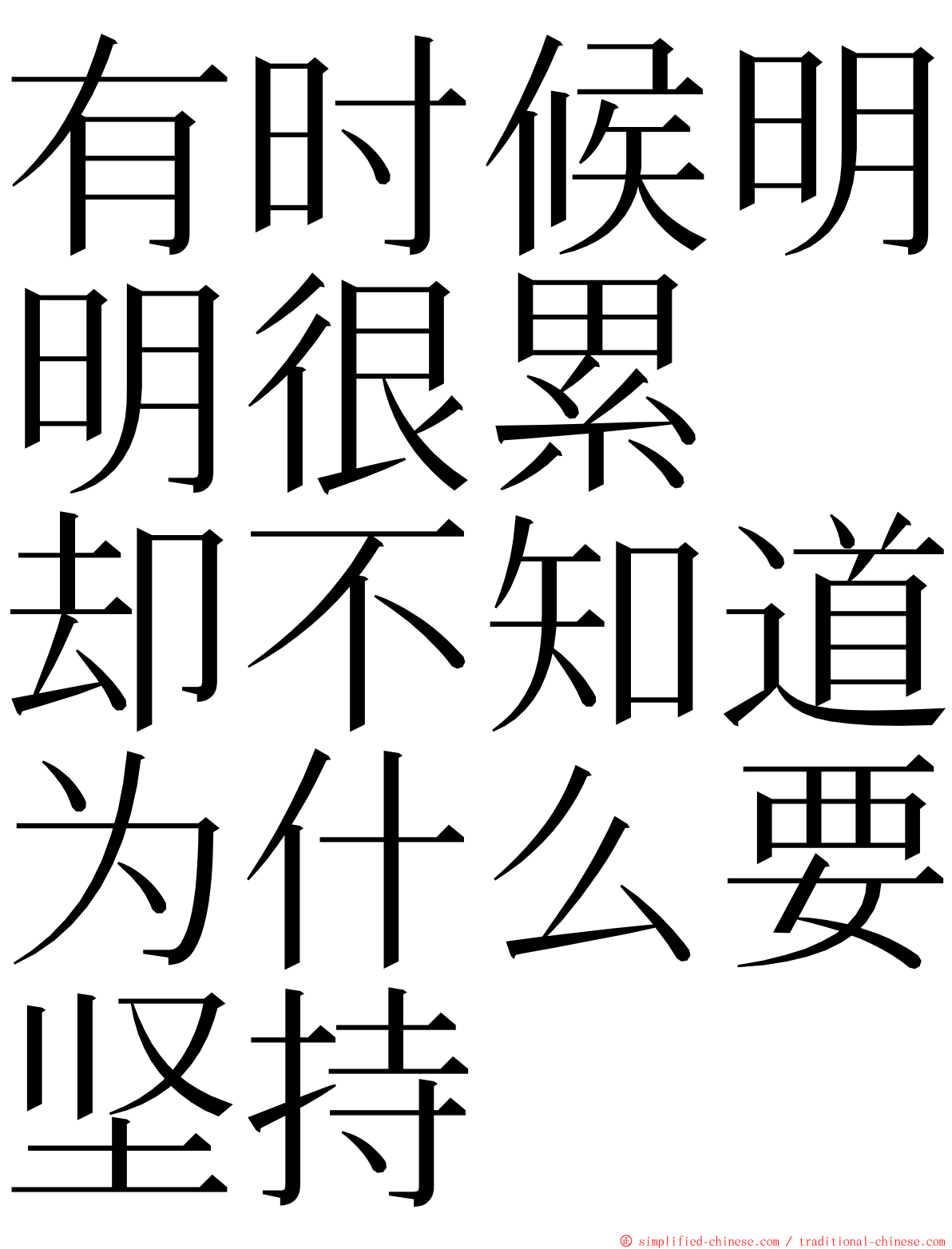 有时候明明很累　却不知道为什么要坚持 ming font